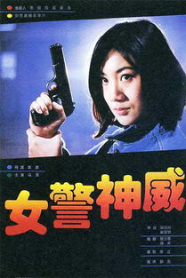 女警神威 從制作到發行的臺前幕后